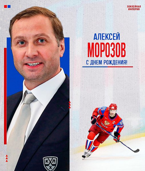 Президент КХЛ, экс-капитан сборной и легенда.Ак Барса. Алексею Морозову - 48! Сегодня день рождения ...