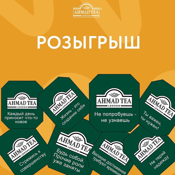 Ahmad Tea дарит подарки за вдохновение! Бренд ценит своих покупателей и подписчиков — ваша поддержка ...