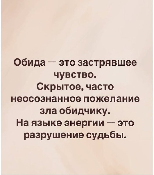 Обида - не птица, которую выпустили из клетки... Просто так не улетит... - 4