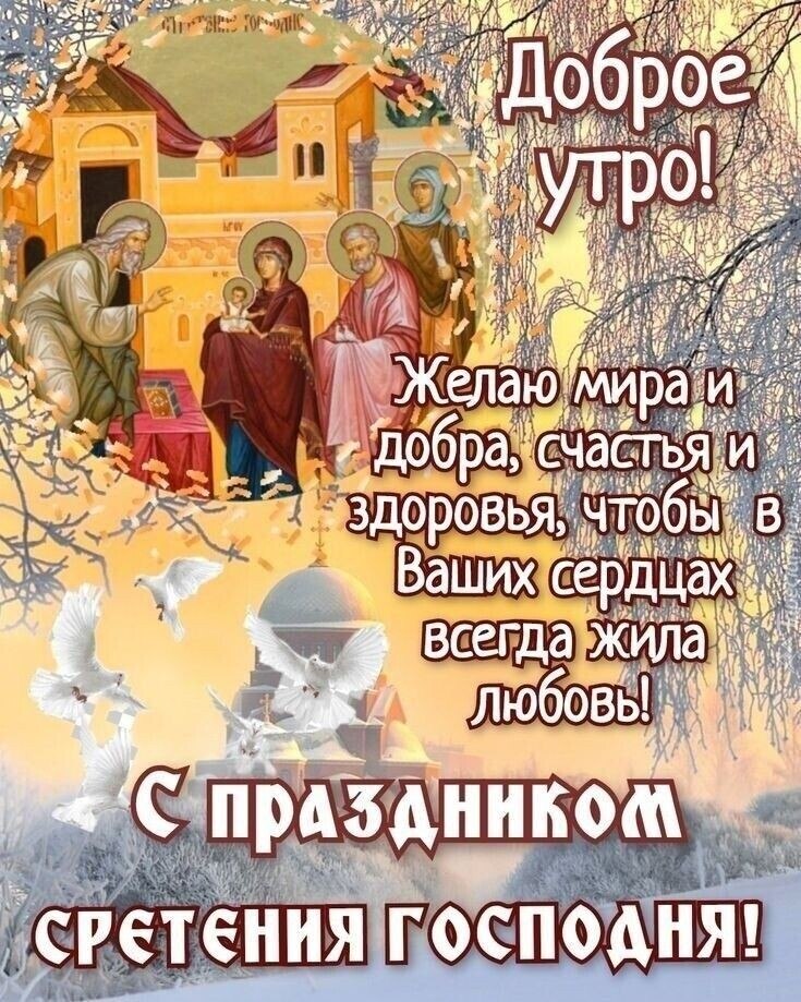 15 февраля... Суббота... Доброе утро! Дорогие Друзья ,Поздравляю со Сретением Господним, желаю, ...