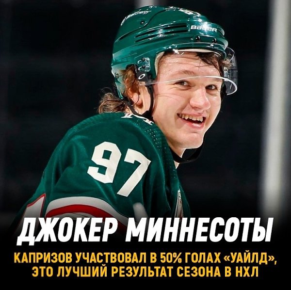 Капризов участвовал почти в 50% голов Миннесоты в сезоне.Это лучший показатель чемпионата.Кирилл не ...