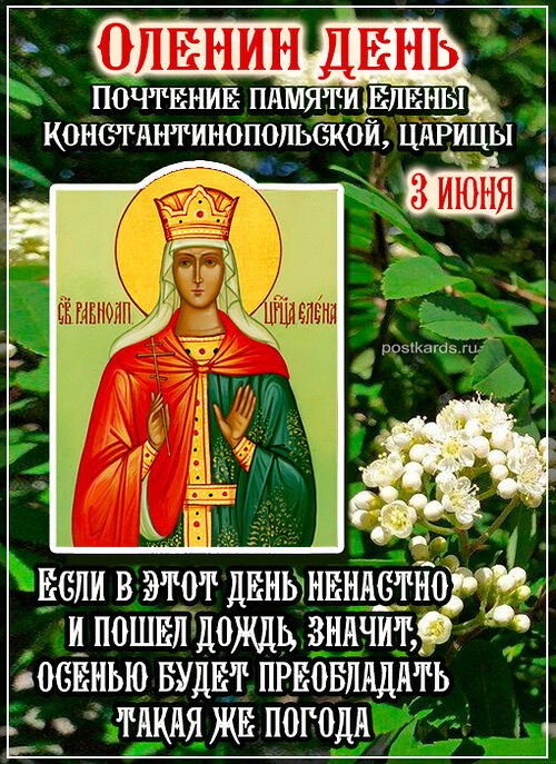 Оленин день.Оленин день по народному календарю отмечается 3 июня (21 мая по старому стилю). Праздник ...
