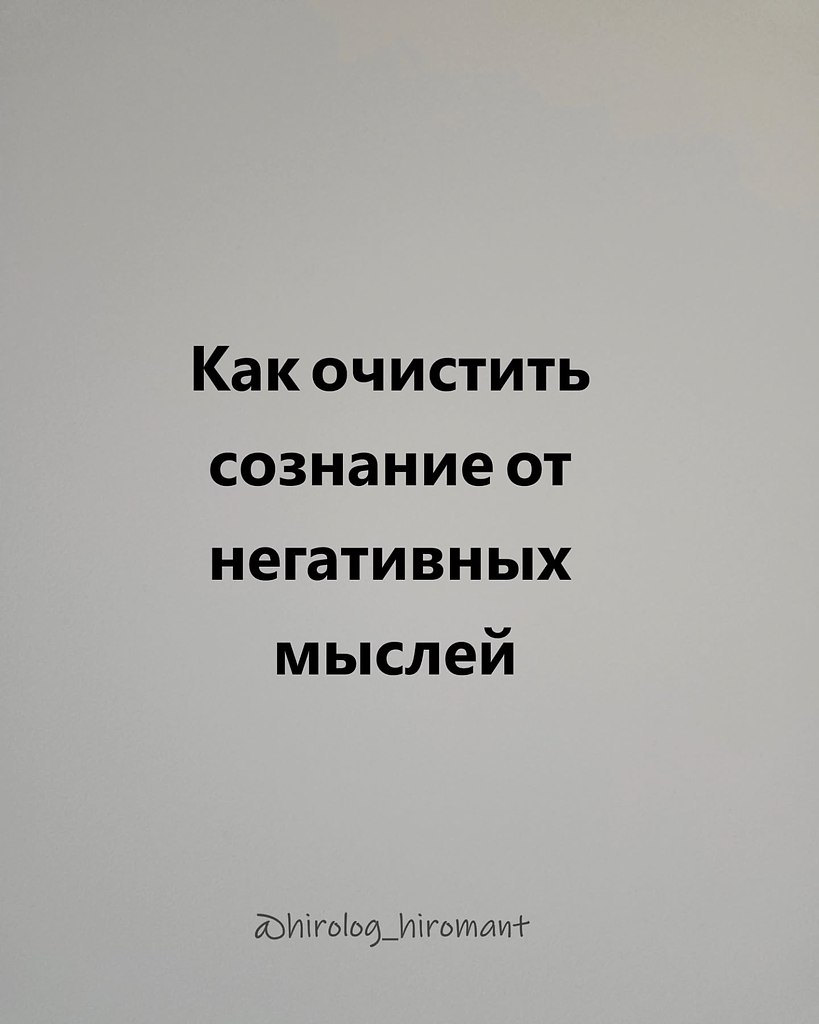 Сознание — это ваше пространство. Оно должно быть опорой, а не источником боли. Если мысли мешают ...