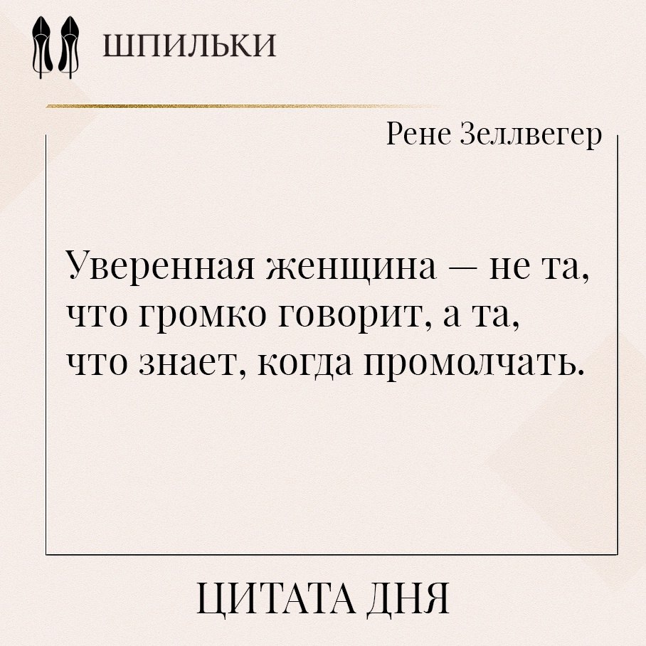 Уверенная женщина — не та, что громко говорит, а та, что знает, когда промолчать. Истинная ...