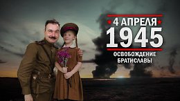 4 ������ 1945 ���. ������������ ����������