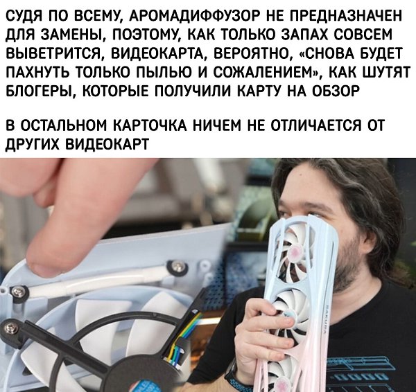 AMD - запах морской волны.Nvidia - запах палёного коннектора питания - 3
