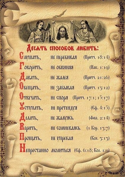 10 способов любить: Слушать , не перебивая... Говорить , не обвиняя... Давать, не жалея... Обещать , ... - 2