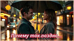 Почему так поздно