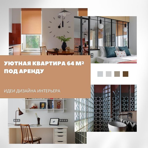 Уютная квартира 64 м под аренду: с видом на сосны и акцентом на комфорт.Этот интерьер создан ...