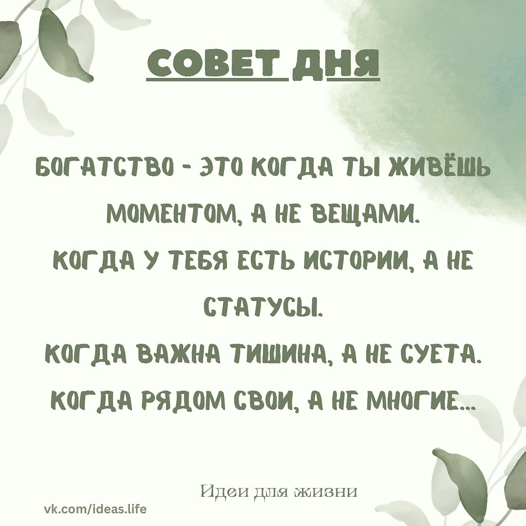 Это высказывание — о настоящем, тихом богатстве, которое не измеряется деньгами, статусом или ...