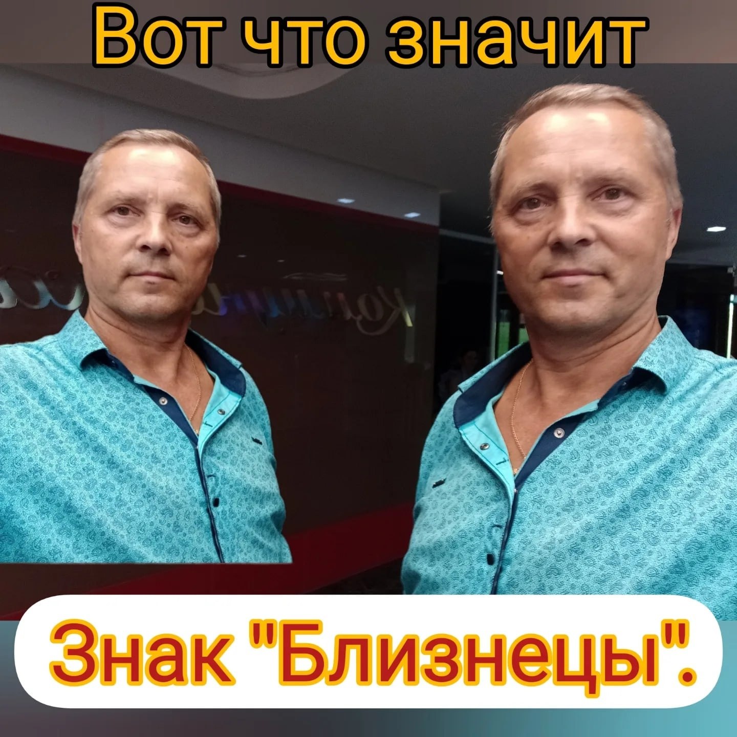 Близнецы очень любят всех, кто хорошо к ним относится. Даже если Близнецы не часто с вами ...