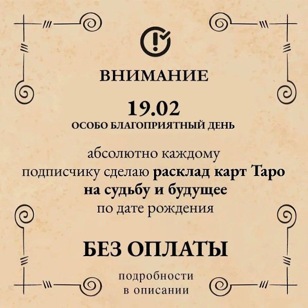 Бесплатный расклад магических карт от Тарологини Таты! Для получения: Перейди по ссылке и жми ...