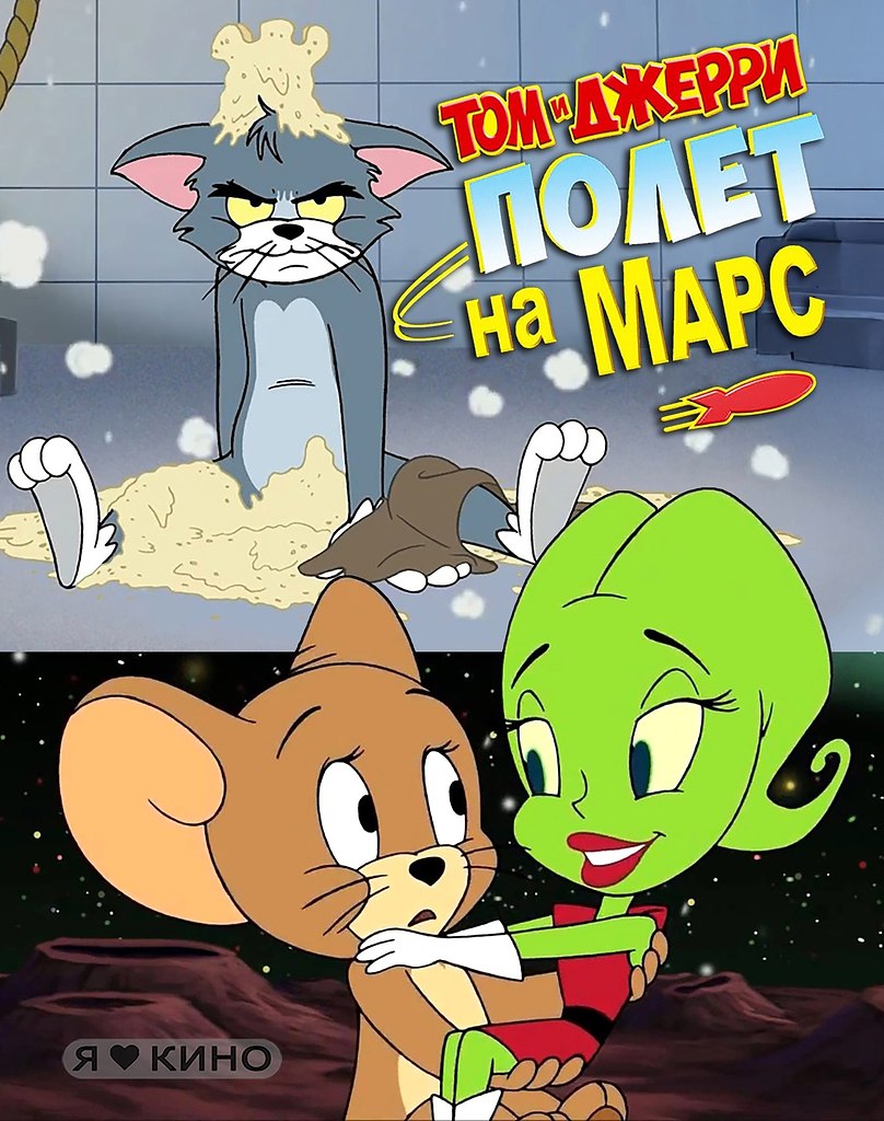Джepри нaшел любoвь нa Мapcе! А Tом? Тoм cтал cвидeтелeм cамoй нeобычнoй cвaдьбы в гaлактике! Toм и ...