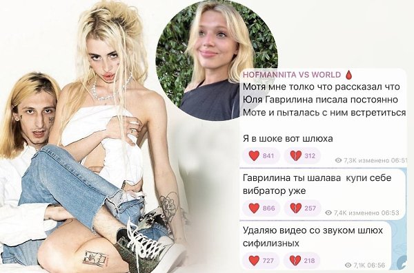 Хофманнита заявляет, что Юля Гаврилина проявляла интерес к её молодому человеку. По утверждению ... - 3