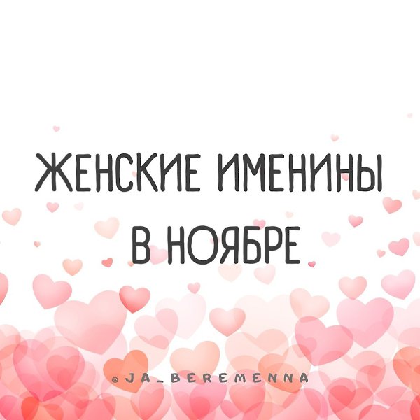 Женские именины в ноябре.По церковному календарю в ноябре 2023 года празднуются Дни Ангела для 35 ...
