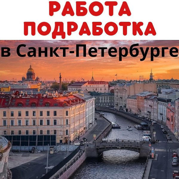 Работа в Санкт-Петербурге. Есть вакансии с зарплатой от 100 000 руб. ВК - https://vk.com/spbrabota ...
