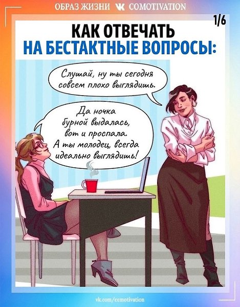 Бестактные вопросы и непрошенное мнение.
