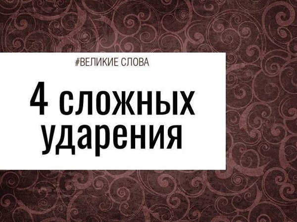 С проблемой ошибок в ударении сталкивался почти каждый из нас, и если банальные «торты», «звонит» и ...