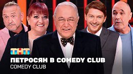 Comedy Club:   Comedy Club |  ,  , 