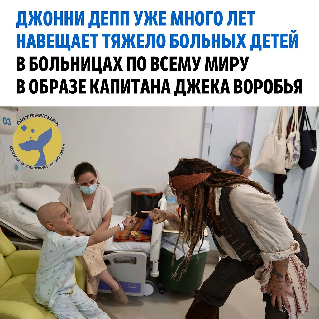 Джонни Депп и его большое сердце: звезда Голливуда активно занимается благотворительной ...