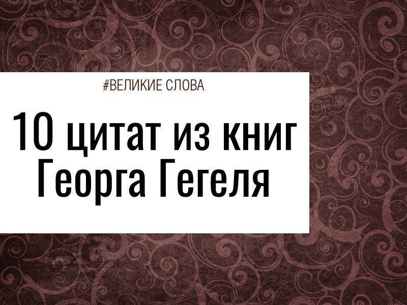 Георг Вильгельм Фридрих Гегель (1770 — 1831) — философ-идеалист, один из столпов классической ...
