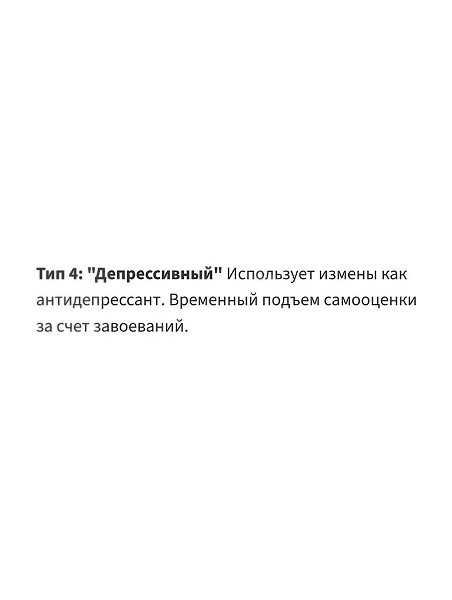 20 лет исследований, 12 000 мужчин — 89% изменщиков имеют психические расстройства.У верных мужчин ... - 6