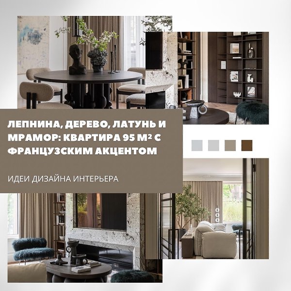 Лепнина, дерево, латунь и мрамор стали основой интерьера квартиры площадью 95 м, выполненной с ...