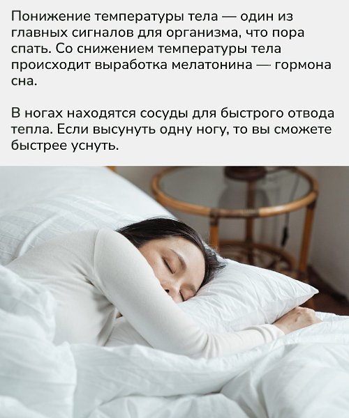 Простой трюк с высунутой ногой — научно обоснованный способ ускорить засыпание. Через сосуды в ... - 2