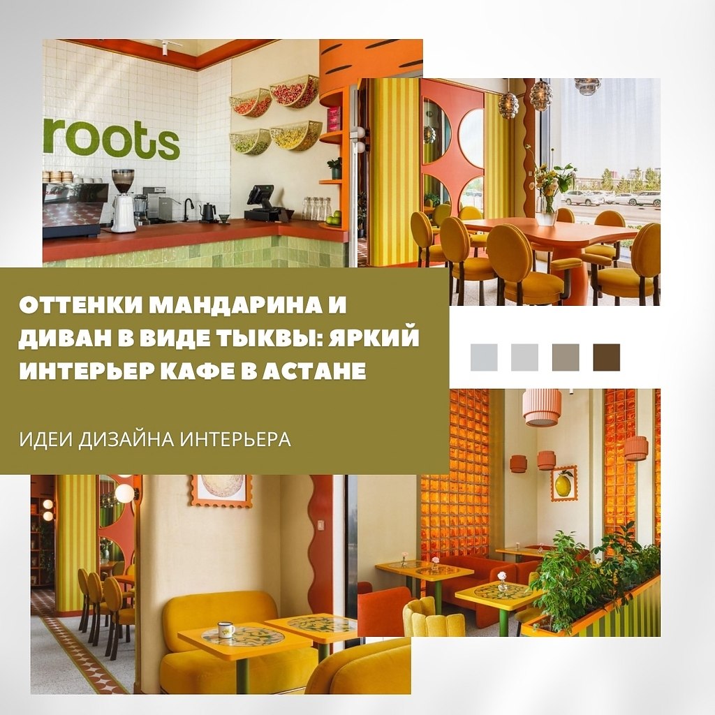Кафе Roots в Астане от студии AiDesign стало настоящим манифестом здорового и радостного образа ...