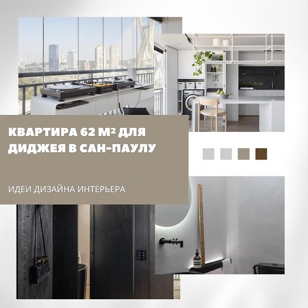 квартира 62 м для тех, кто хочет тишины в шумном городе.небольшое пространство в центре мегаполиса ...