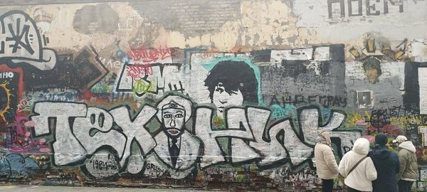 Поклонники покойного Паши Техника совершили вандализм в центре Москвы, осквернив стену Виктора Цоя ...