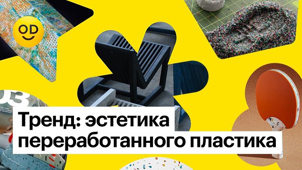 Тренд: эстетика переработанного пластика в стиле терраццо.На фоне увеличения количества отходов всё ...