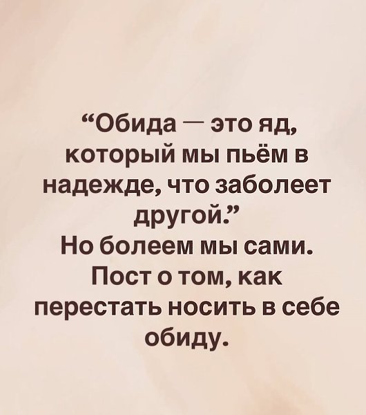 Обида - не птица, которую выпустили из клетки... Просто так не улетит...