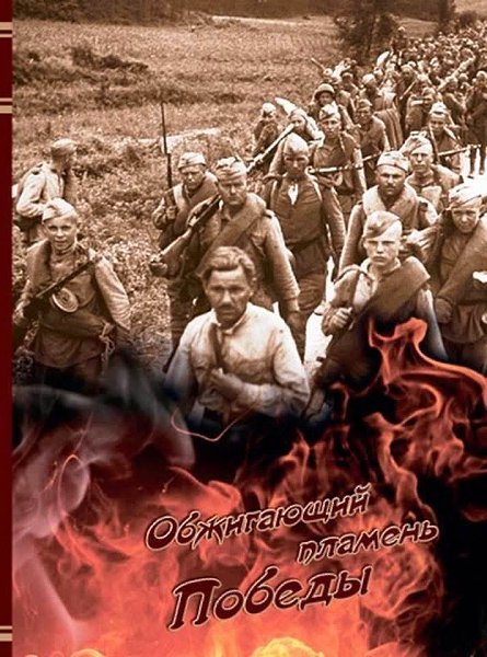 :) Им,ушедшим из юности в бессмертие...Наша вечная благодарность...и вечная память...