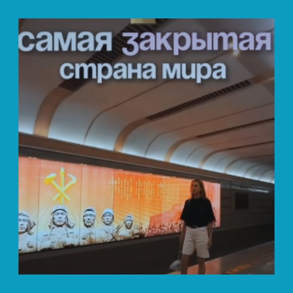 Как отдыхают туристы в КНДР: блогер показала свой опыт поездки.Блогер рассказала о путешествии в ... - 2