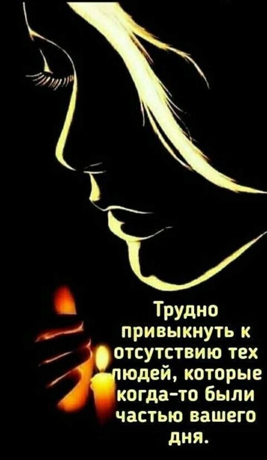 А ведь люди совсем не уходят, Они в памяти нашей живут, И во снах к нам живыми приходят, Пока помнят ...