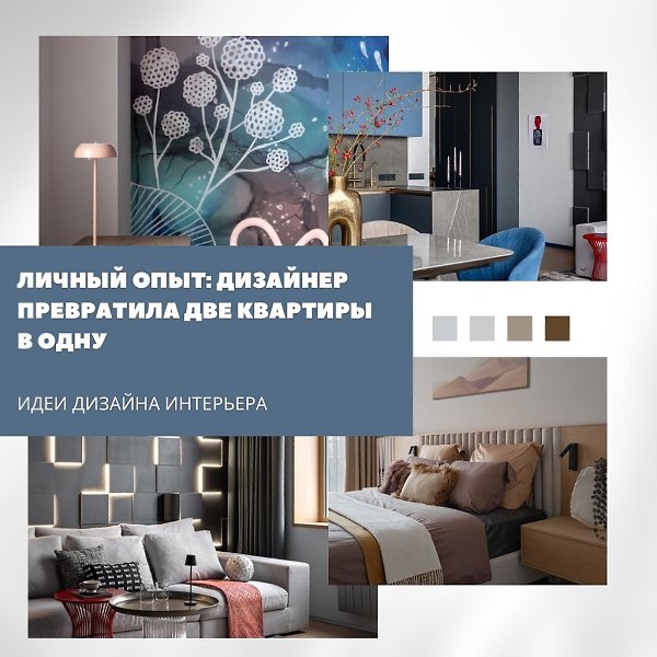 Личный опыт: как дизайнер объединила две квартиры в одну.Квартира Елены Якимовски-Равлушевич стала ...