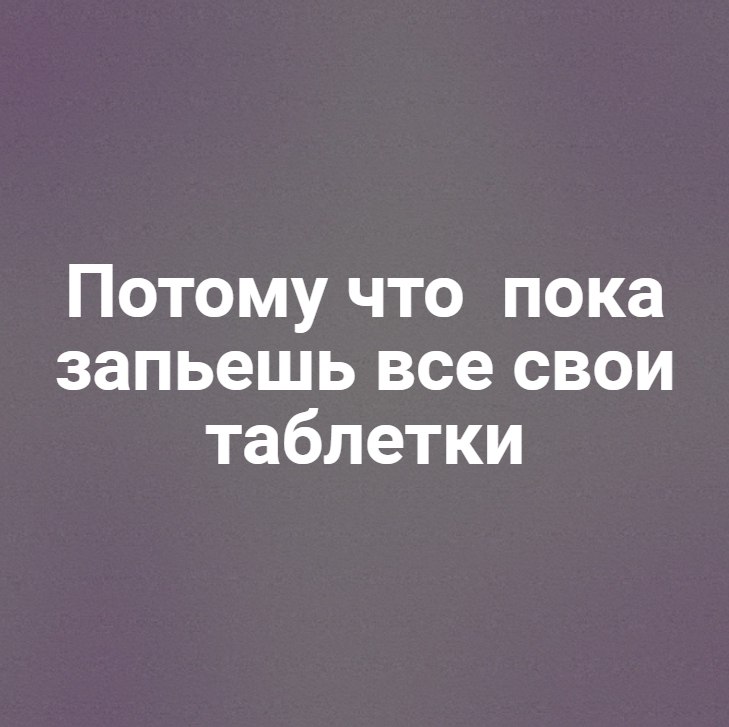 Я не стерва, это нервы© Статусы - 12 октября 2025 в 10:48 - 2