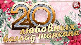 20        20 LOVE BALLADS OF CHANSON