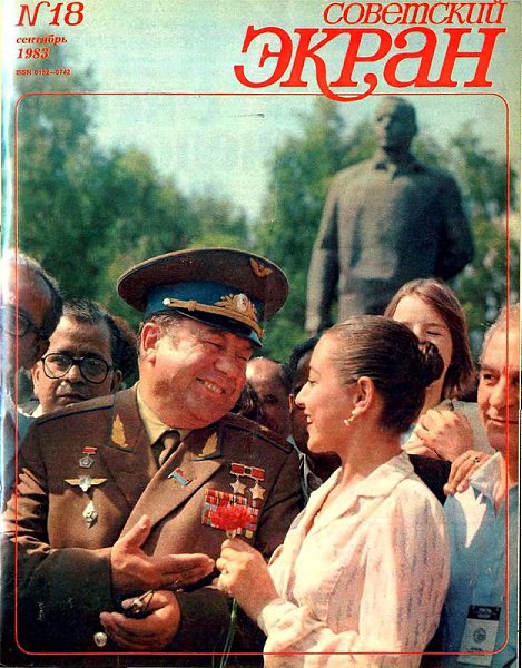 «Советский экран», 1983 №18.Участники кинофестиваля в Звёздном городке. Дважды Герой Советского ...