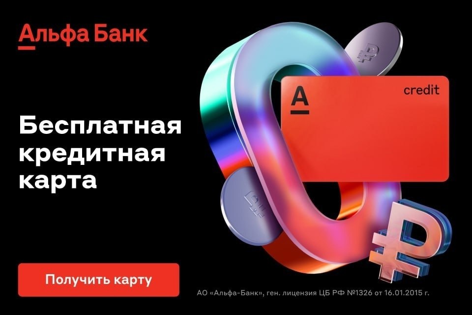 Невиданная щедрость! Целый год без процентов по кредитной карте «365 дней» от Альфа-Банка + ВЕЧНОЕ ...