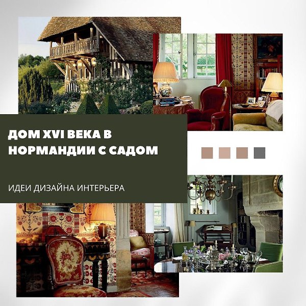 История и садовая классика XVI века.В Нормандии восстановили особняк XVI века — настоящий памятник ...