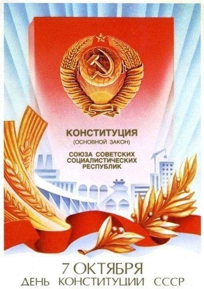47 лет назад, 7 октября 1977 года, Верховным Советом СССР была принята Конституция СССР. Проект ...