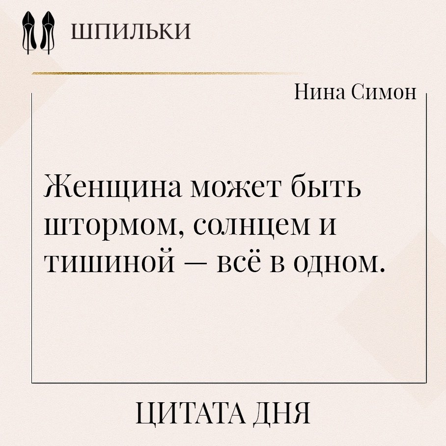 Женщина может быть штормом, солнцем и тишиной — всё в одном. В этих словах — суть женской ...