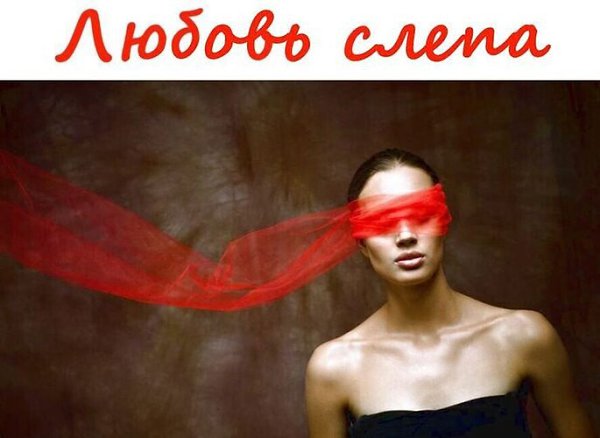 То, что любовь слепа, знают все, хотя слепа скорее не любовь, а влюбленность. Когда недостатков ...