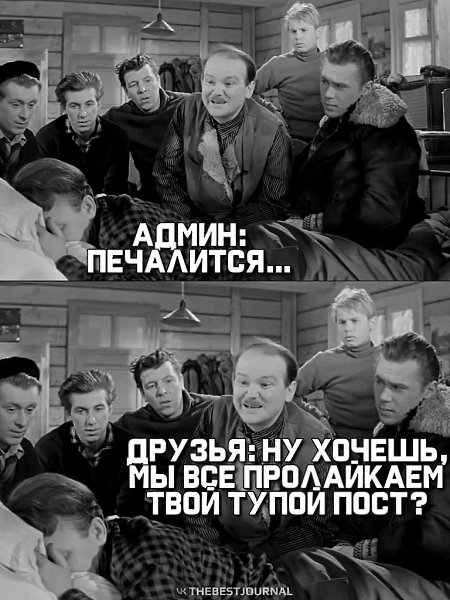 Тяжёлая доля админа.Одна надежда на друзей) Кабы вот не они, не знаю, что и было бы