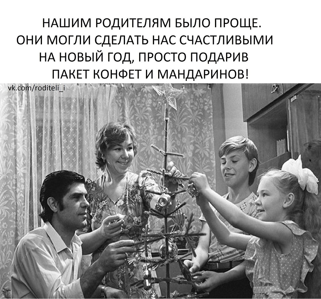 Советские люди как дети. Советский новый год. Советская семья. Новый год в Советской семье. Новый год СССР семья.