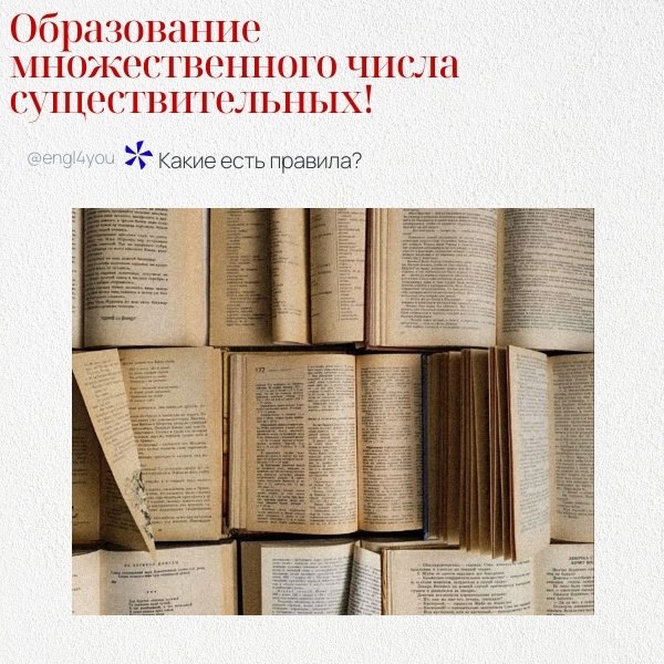 В английском языке образование множественного числа существительных обычно происходит по ...