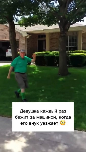 Ему 91 год и он каждый раз так провожает своего внука - 2
