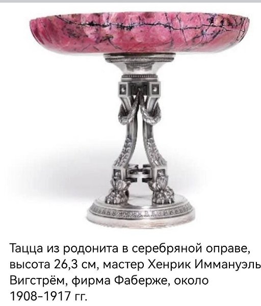 :) Родонит в работах Фаберже.Автор - PrimaveraСреди уральских самоцветов родонит занимает особое ... - 9